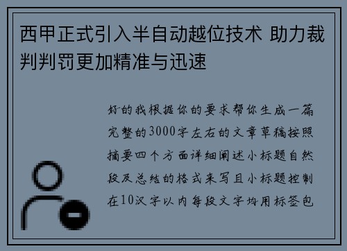 西甲正式引入半自动越位技术 助力裁判判罚更加精准与迅速