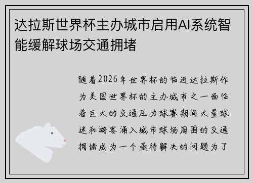 达拉斯世界杯主办城市启用AI系统智能缓解球场交通拥堵