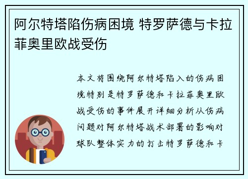 阿尔特塔陷伤病困境 特罗萨德与卡拉菲奥里欧战受伤