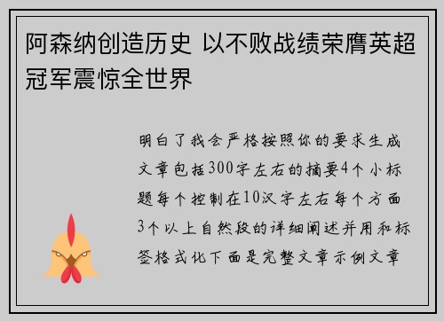 阿森纳创造历史 以不败战绩荣膺英超冠军震惊全世界