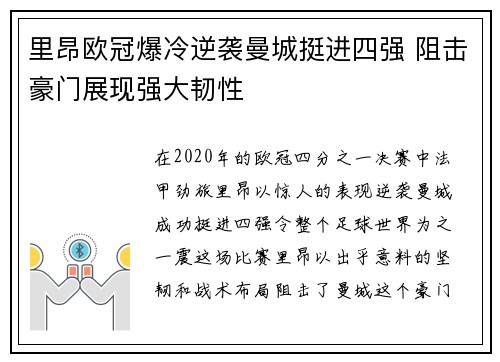 里昂欧冠爆冷逆袭曼城挺进四强 阻击豪门展现强大韧性 里昂欧冠爆冷逆袭曼城挺进四强 阻击豪门展现强大韧性