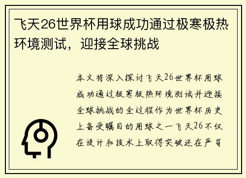飞天26世界杯用球成功通过极寒极热环境测试,迎接全球挑战 飞天26世界杯用球成功通过极寒极热环境测试,迎接全球挑战