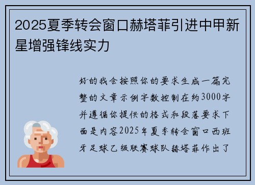 2025夏季转会窗口赫塔菲引进中甲新星增强锋线实力