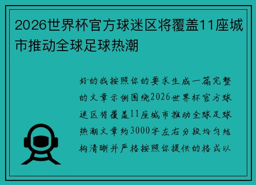 2026世界杯官方球迷区将覆盖11座城市推动全球足球热潮