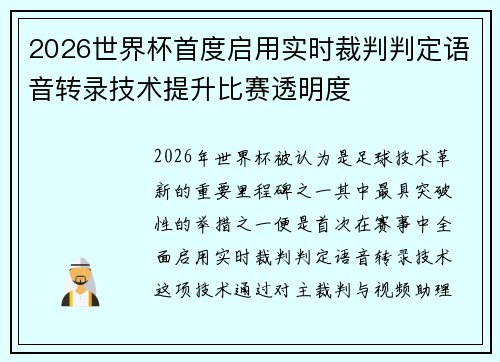2026世界杯首度启用实时裁判判定语音转录技术提升比赛透明度