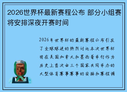 2026世界杯最新赛程公布 部分小组赛将安排深夜开赛时间