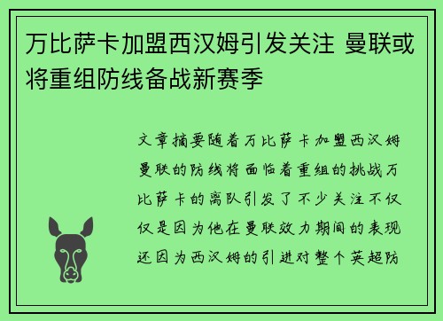 万比萨卡加盟西汉姆引发关注 曼联或将重组防线备战新赛季