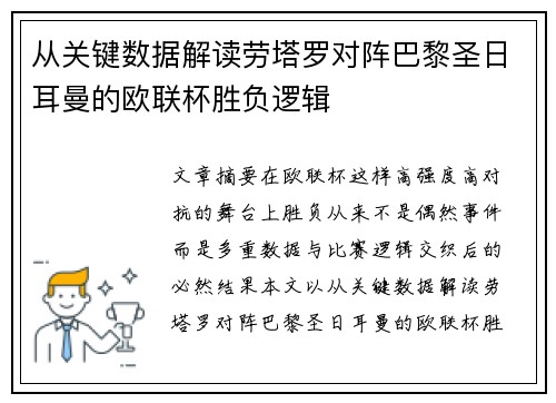 从关键数据解读劳塔罗对阵巴黎圣日耳曼的欧联杯胜负逻辑