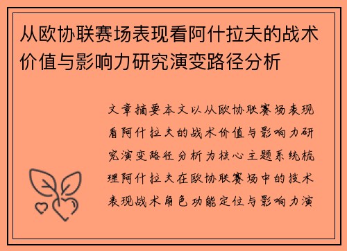 从欧协联赛场表现看阿什拉夫的战术价值与影响力研究演变路径分析