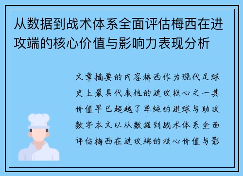 从数据到战术体系全面评估梅西在进攻端的核心价值与影响力表现分析