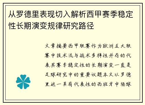 从罗德里表现切入解析西甲赛季稳定性长期演变规律研究路径 从罗德里表现切入解析西甲赛季稳定性长期演变规律研究路径