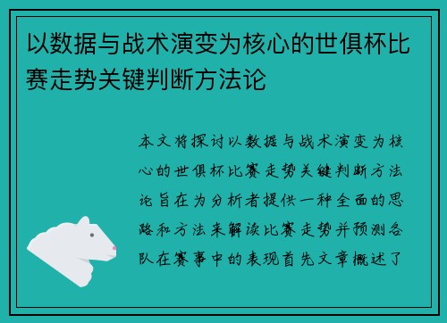 以数据与战术演变为核心的世俱杯比赛走势关键判断方法论