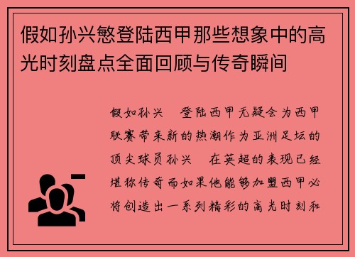 假如孙兴慜登陆西甲那些想象中的高光时刻盘点全面回顾与传奇瞬间