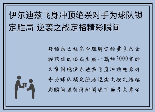 伊尔迪兹飞身冲顶绝杀对手为球队锁定胜局 逆袭之战定格精彩瞬间 伊尔迪兹飞身冲顶绝杀对手为球队锁定胜局 逆袭之战定格精彩瞬间
