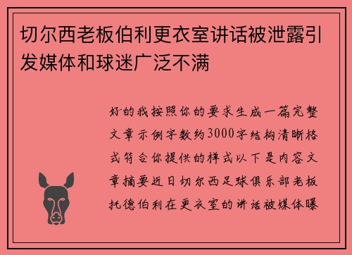 切尔西老板伯利更衣室讲话被泄露引发媒体和球迷广泛不满