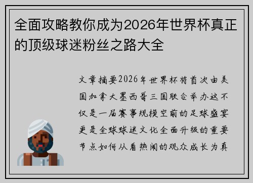 全面攻略教你成为2026年世界杯真正的顶级球迷粉丝之路大全 全面攻略教你成为2026年世界杯真正的顶级球迷粉丝之路大全