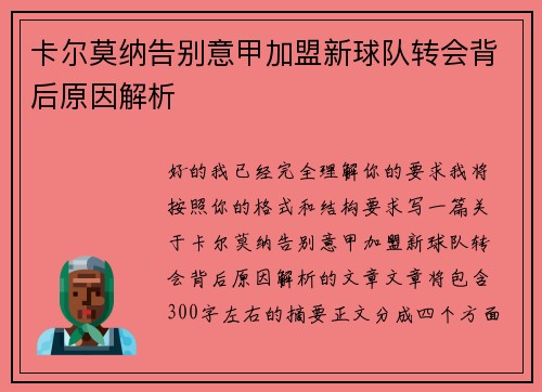 卡尔莫纳告别意甲加盟新球队转会背后原因解析