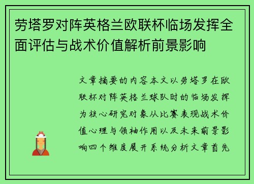 劳塔罗对阵英格兰欧联杯临场发挥全面评估与战术价值解析前景影响 劳塔罗对阵英格兰欧联杯临场发挥全面评估与战术价值解析前景影响