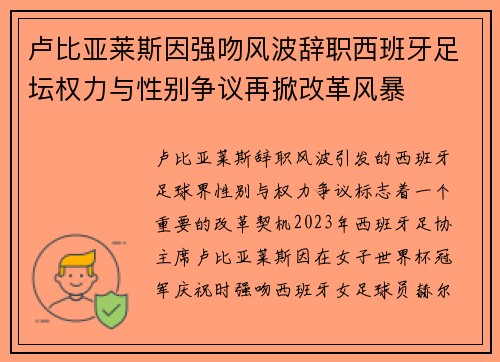 卢比亚莱斯因强吻风波辞职西班牙足坛权力与性别争议再掀改革风暴 卢比亚莱斯因强吻风波辞职西班牙足坛权力与性别争议再掀改革风暴