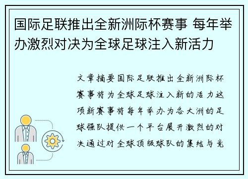 国际足联推出全新洲际杯赛事 每年举办激烈对决为全球足球注入新活力