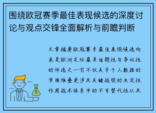 围绕欧冠赛季最佳表现候选的深度讨论与观点交锋全面解析与前瞻判断 围绕欧冠赛季最佳表现候选的深度讨论与观点交锋全面解析与前瞻判断