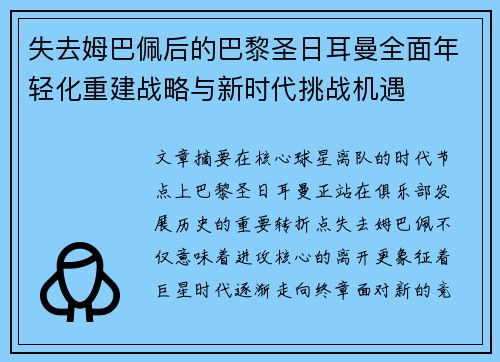 失去姆巴佩后的巴黎圣日耳曼全面年轻化重建战略与新时代挑战机遇