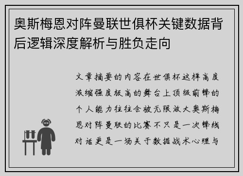 奥斯梅恩对阵曼联世俱杯关键数据背后逻辑深度解析与胜负走向 奥斯梅恩对阵曼联世俱杯关键数据背后逻辑深度解析与胜负走向