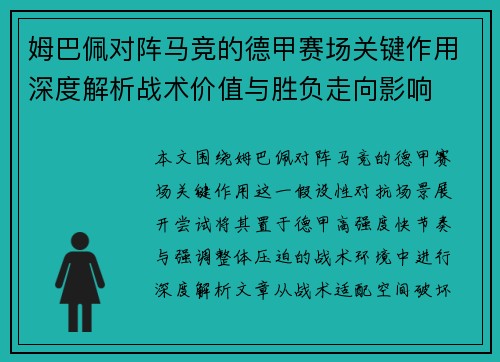 姆巴佩对阵马竞的德甲赛场关键作用深度解析战术价值与胜负走向影响