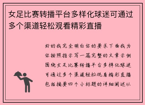 女足比赛转播平台多样化球迷可通过多个渠道轻松观看精彩直播
