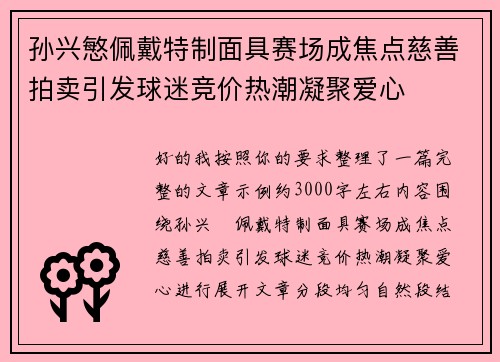 孙兴慜佩戴特制面具赛场成焦点慈善拍卖引发球迷竞价热潮凝聚爱心