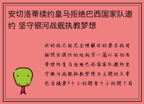 安切洛蒂续约皇马拒绝巴西国家队邀约 坚守银河战舰执教梦想