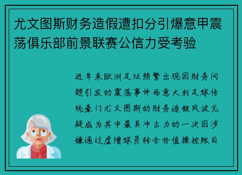 尤文图斯财务造假遭扣分引爆意甲震荡俱乐部前景联赛公信力受考验