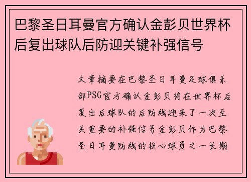 巴黎圣日耳曼官方确认金彭贝世界杯后复出球队后防迎关键补强信号