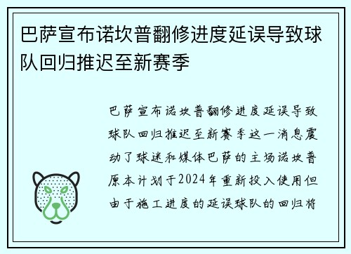 巴萨宣布诺坎普翻修进度延误导致球队回归推迟至新赛季