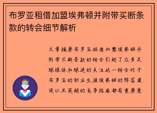 布罗亚租借加盟埃弗顿并附带买断条款的转会细节解析