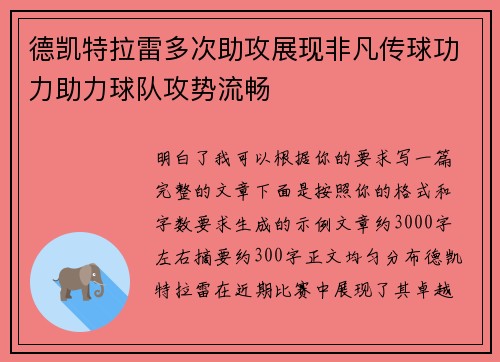 德凯特拉雷多次助攻展现非凡传球功力助力球队攻势流畅