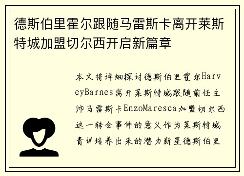 德斯伯里霍尔跟随马雷斯卡离开莱斯特城加盟切尔西开启新篇章