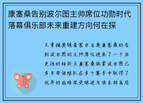 康塞桑告别波尔图主帅席位功勋时代落幕俱乐部未来重建方向何在探