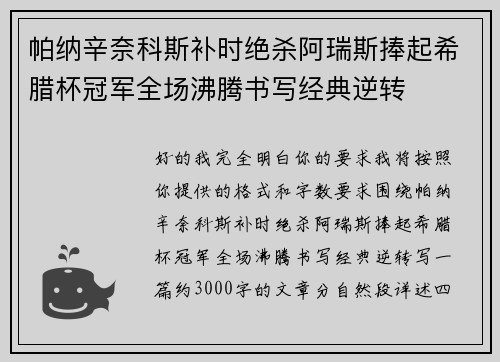 帕纳辛奈科斯补时绝杀阿瑞斯捧起希腊杯冠军全场沸腾书写经典逆转