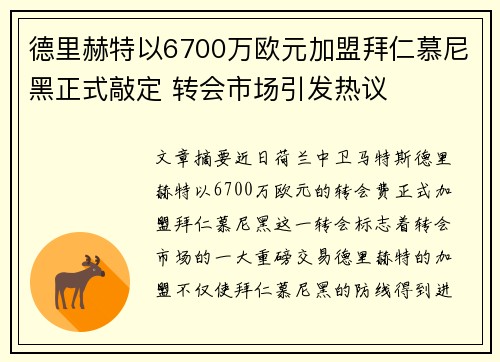 德里赫特以6700万欧元加盟拜仁慕尼黑正式敲定 转会市场引发热议