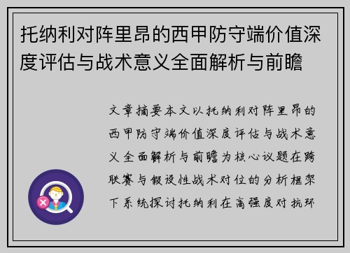 托纳利对阵里昂的西甲防守端价值深度评估与战术意义全面解析与前瞻