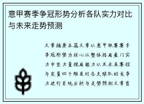 意甲赛季争冠形势分析各队实力对比与未来走势预测