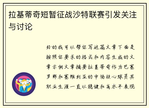 拉基蒂奇短暂征战沙特联赛引发关注与讨论
