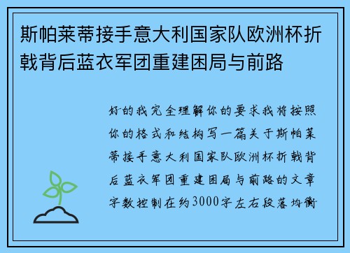 斯帕莱蒂接手意大利国家队欧洲杯折戟背后蓝衣军团重建困局与前路