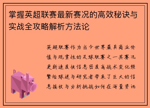 掌握英超联赛最新赛况的高效秘诀与实战全攻略解析方法论