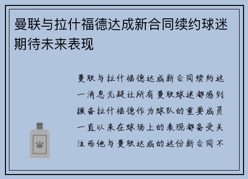曼联与拉什福德达成新合同续约球迷期待未来表现