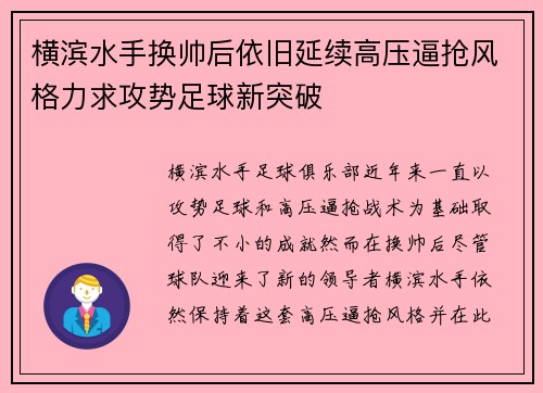 横滨水手换帅后依旧延续高压逼抢风格力求攻势足球新突破