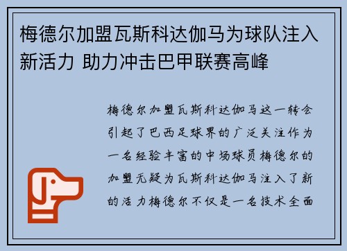 梅德尔加盟瓦斯科达伽马为球队注入新活力 助力冲击巴甲联赛高峰 梅德尔加盟瓦斯科达伽马为球队注入新活力 助力冲击巴甲联赛高峰