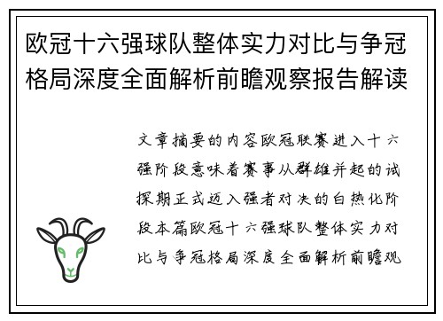 欧冠十六强球队整体实力对比与争冠格局深度全面解析前瞻观察报告解读 欧冠十六强球队整体实力对比与争冠格局深度全面解析前瞻观察报告解读