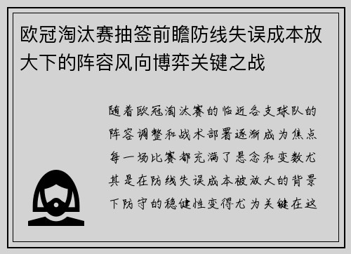 欧冠淘汰赛抽签前瞻防线失误成本放大下的阵容风向博弈关键之战
